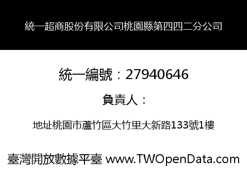 統一超商股份有限公司桃園縣第四四二分公司