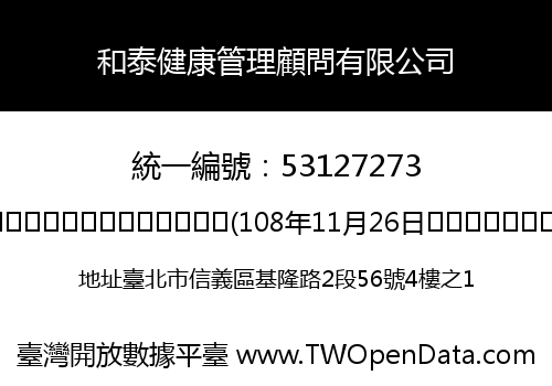 和泰健康管理顧問有限公司