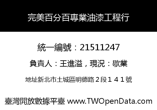 完美百分百專業油漆工程行