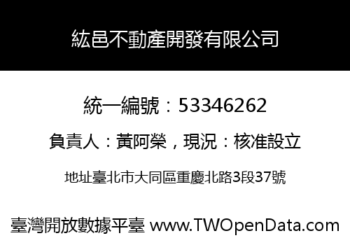 紘邑不動產開發有限公司