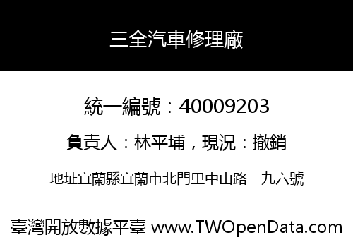 三全汽車修理廠