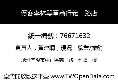 優客李林嬰童商行義一路店