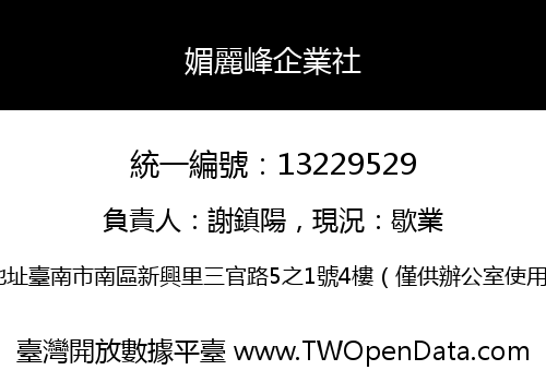 媚麗峰企業社