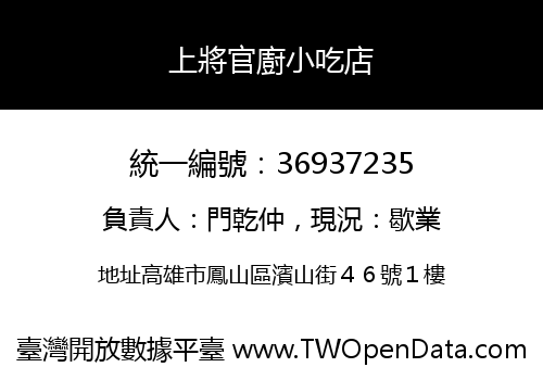 上將官廚小吃店