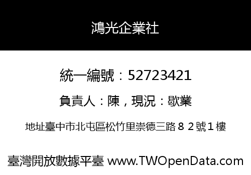 鴻光企業社