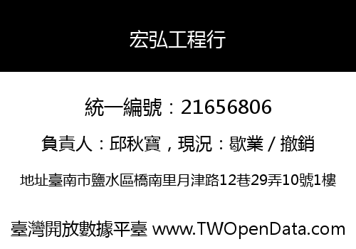 宏弘工程行