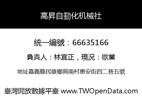 高昇自動化机械社