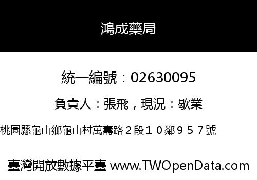 鴻成藥局