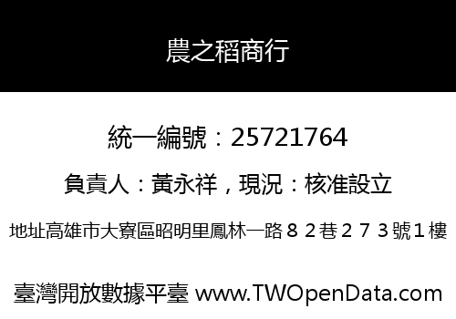 農之稻商行