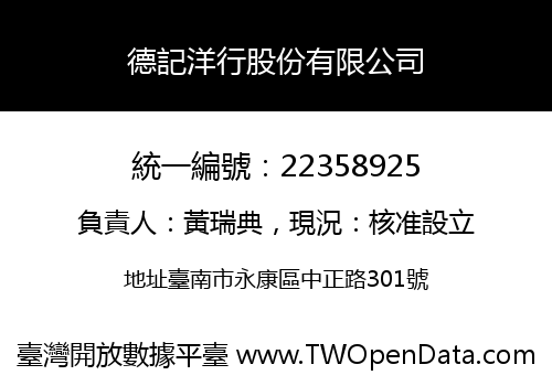 德記洋行股份有限公司