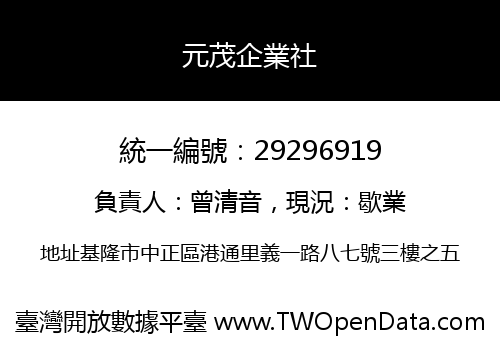 元茂企業社