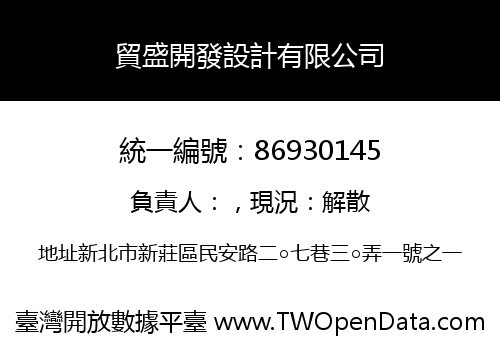 貿盛開發設計有限公司