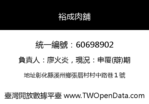 裕成肉舖