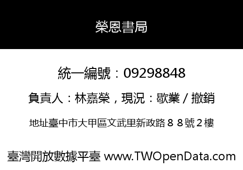 榮恩書局