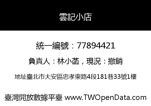 雲記小店
