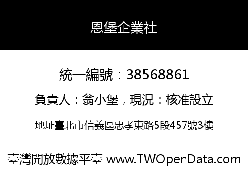 恩堡企業社