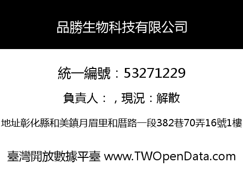 品勝生物科技有限公司