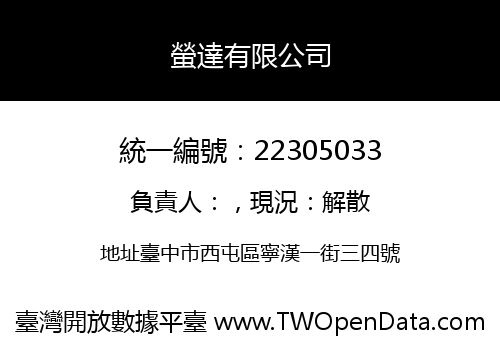 螢達有限公司