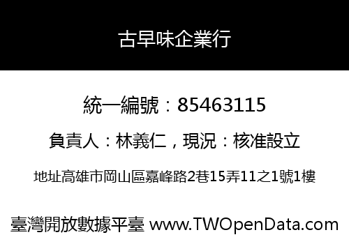 古早味企業行
