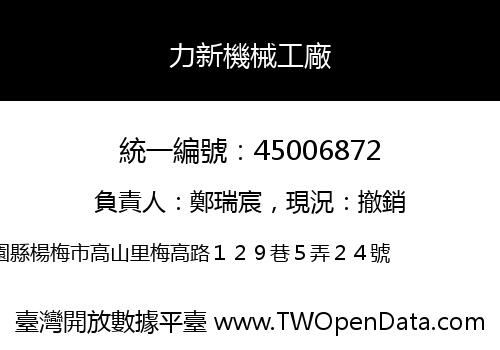 力新機械工廠
