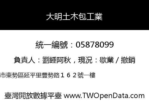 大明土木包工業
