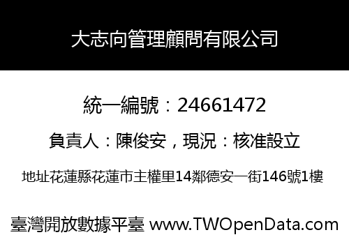 大志向管理顧問有限公司