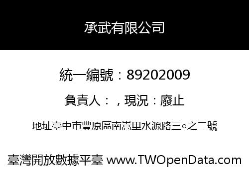承武有限公司
