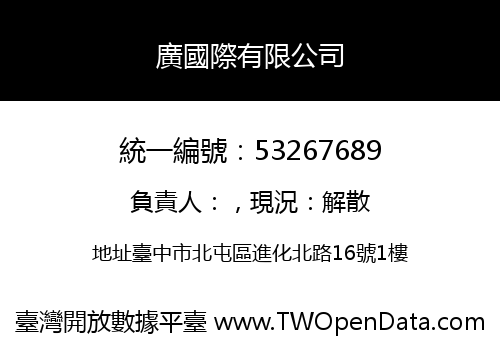 廣國際有限公司