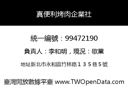 真便利烤肉企業社