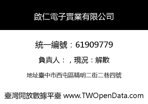 啟仁電子實業有限公司