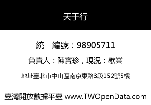 天于行