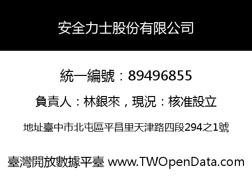 安全力士股份有限公司