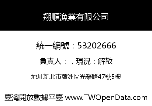 翔順漁業有限公司