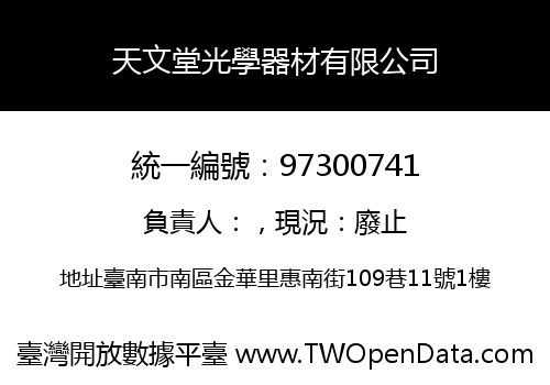 天文堂光學器材有限公司