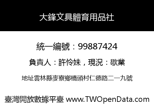 大鋒文具體育用品社