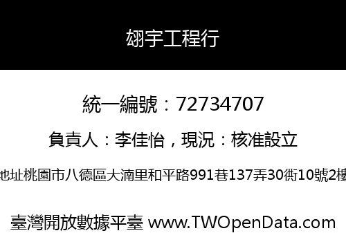 翃宇工程行