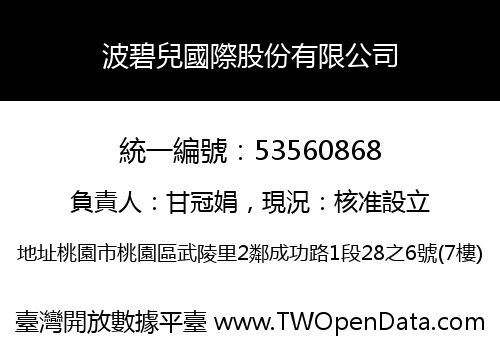波碧兒國際股份有限公司