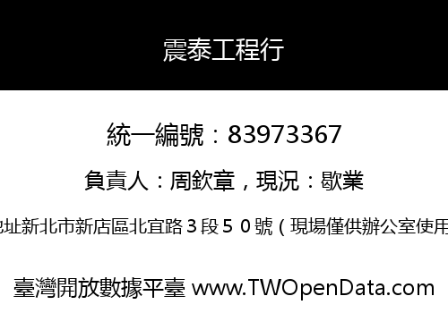 震泰工程行