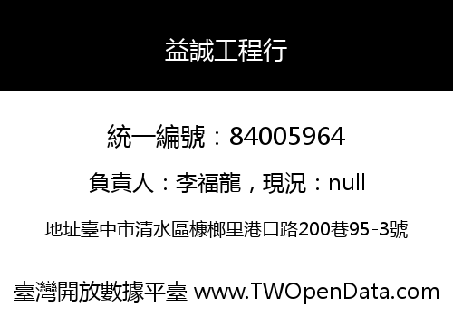 益誠工程行