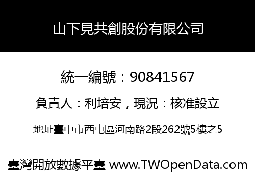 山下見共創股份有限公司