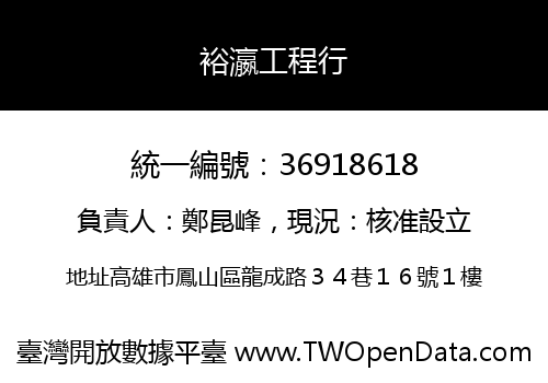 裕瀛工程行