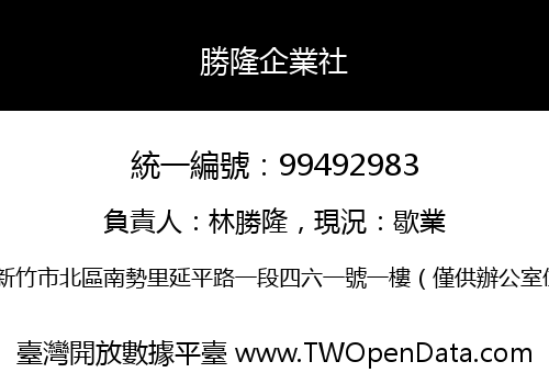 勝隆企業社
