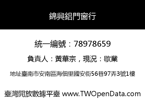 錦興鋁門窗行
