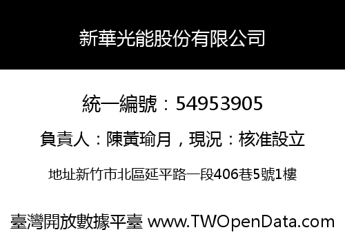 新華光能股份有限公司