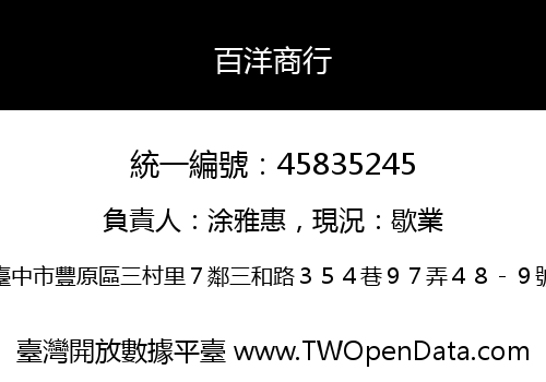 百洋商行