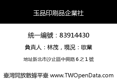 玉品印刷品企業社