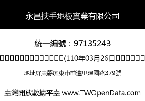 永昌扶手地板實業有限公司