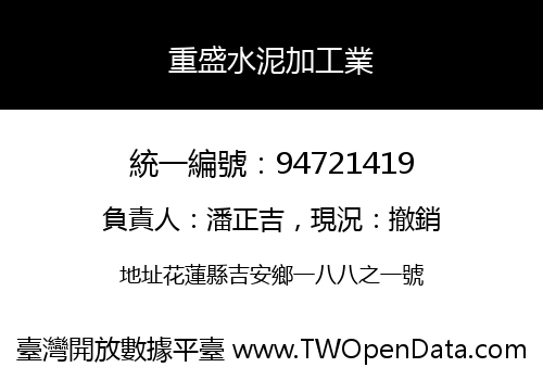 重盛水泥加工業