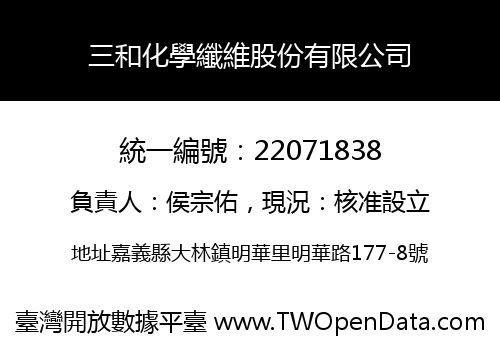 三和化學纖維股份有限公司