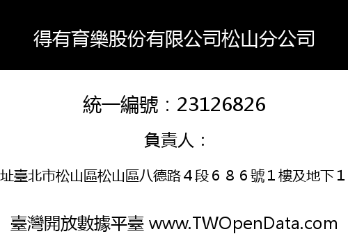 得有育樂股份有限公司松山分公司